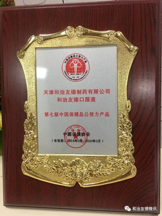 和治友德树立行业公信品牌 三款产品均获公信力大奖