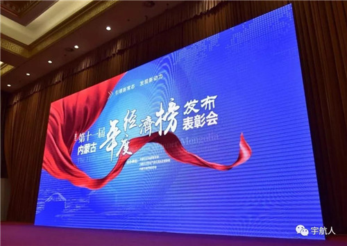 宇航人集团董事长邢国良荣膺内蒙古年度十大经济人物