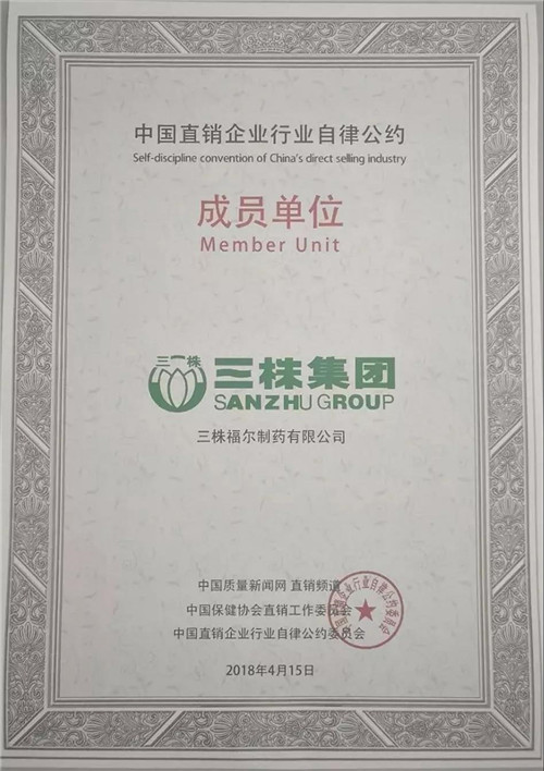 三株福尔受邀出席全国直销（健康）行业高质量发展论坛