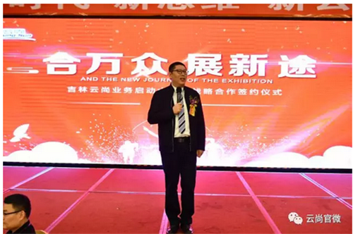 吉林云尚业务启动大会暨战略合作签约仪式圆满落幕