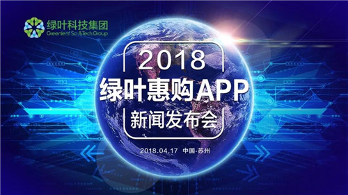 中央电视台(原)主持人郎永淳、阿里巴巴裘涵博士助阵绿叶惠购APP发布