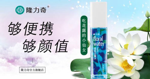 隆力奇推新花露水 看传统品牌俘虏年轻消费者