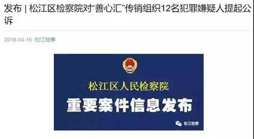 上海检方对善心汇12人提起公诉，涉案会员约11万人