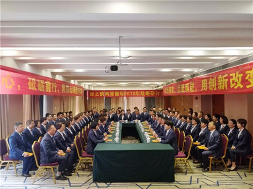 绿之韵健康科技鸿源国际2018战略研讨会胜利召开
