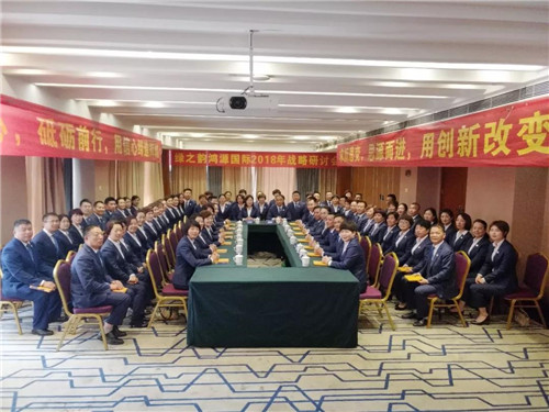绿之韵健康科技鸿源国际2018战略研讨会胜利召开