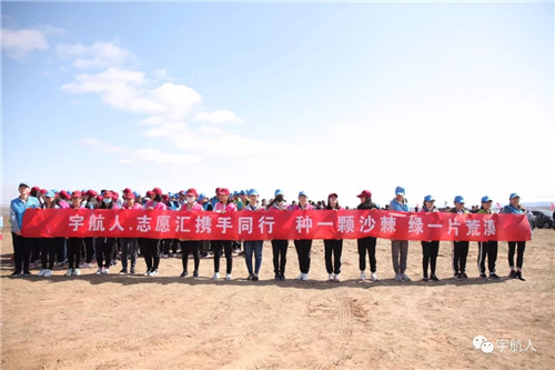 宇航人第四届国际沙棘植树节活动成功举办！