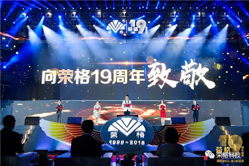 拥抱新纪元，踏上新征途——荣格19周年盛典闪耀开幕