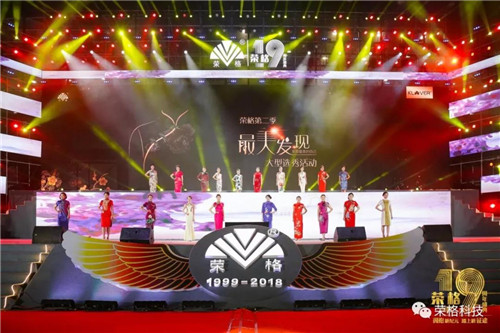 拥抱新纪元，踏上新征途——荣格19周年盛典闪耀开幕