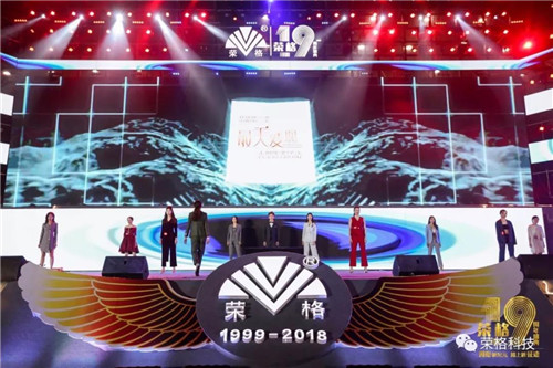 拥抱新纪元，踏上新征途——荣格19周年盛典闪耀开幕