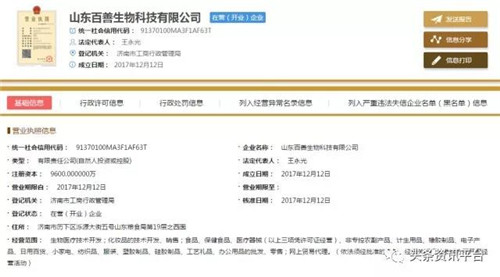 山东百善生物科技有限公司涉水直销