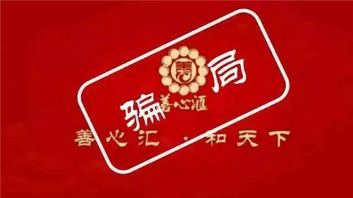 “善心汇”张天明等人组织、领导传销活动一案公开审理