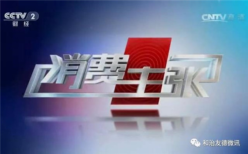 厉害啦!和治友德被央视报道!