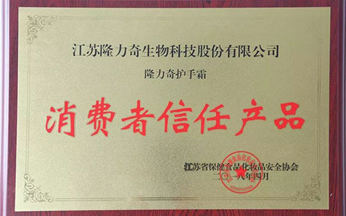 隆力奇产品护手霜荣获“消费者信任产品”称号