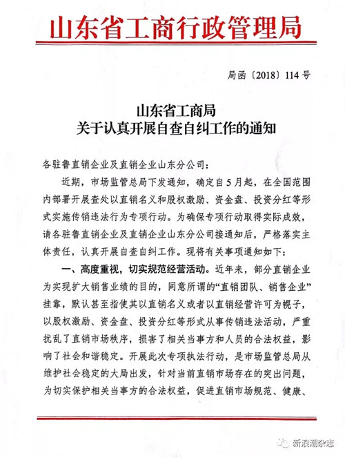 山东省工商局：直销企业就挂靠等行为展开自查自纠
