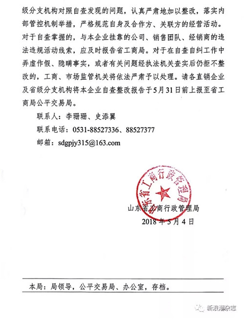 山东省工商局：直销企业就挂靠等行为展开自查自纠