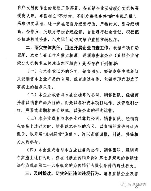 山东省工商局：直销企业就挂靠等行为展开自查自纠