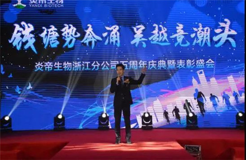 炎帝生物浙江分公司成立五周年庆典举行