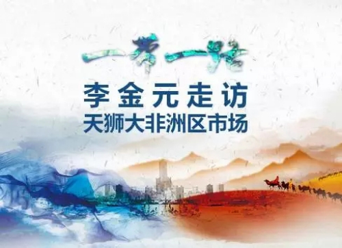 天狮董事长李金元会见加纳前总统约翰·库福尔