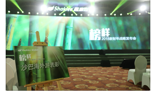 以榜样之力前行，嘉康利2018新财年战略发布会