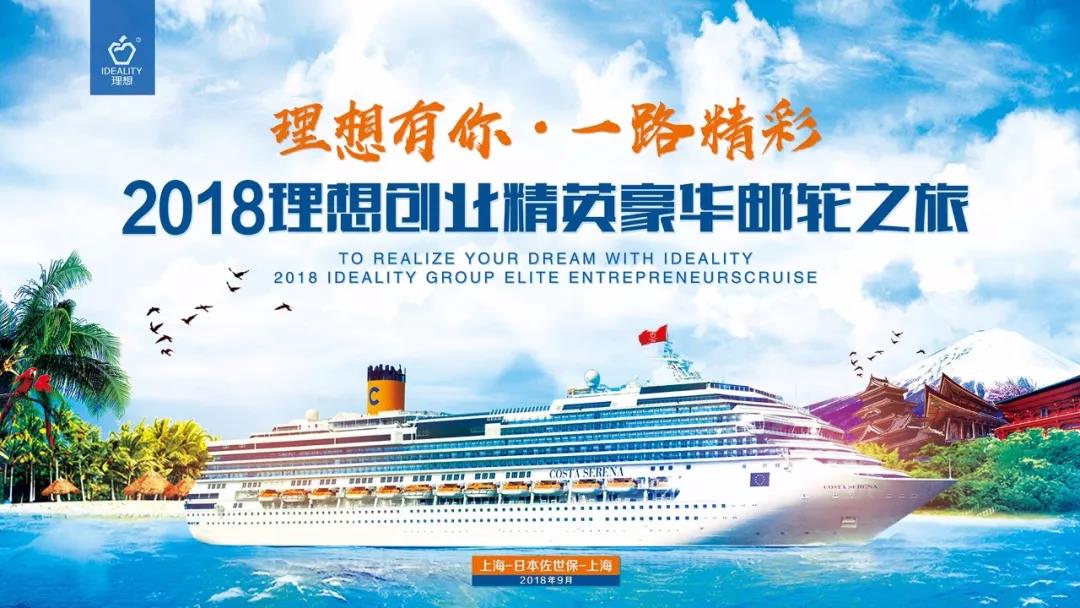 首发丨2018理想科技创业精英豪华游轮之旅即将震撼启动
