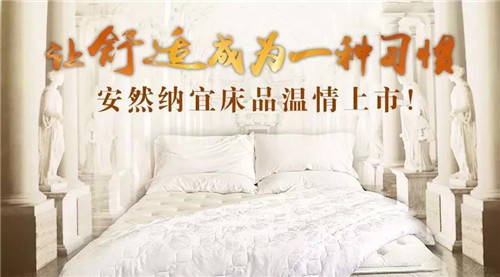 科技改变睡眠，安然纳宜床品正式上架