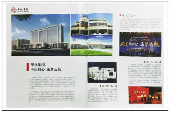 国家《工商行政管理》杂志报道华林正能量