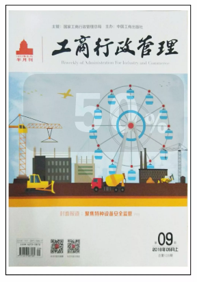 国家《工商行政管理》杂志报道华林正能量