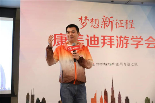 康美时代2018迪拜奇迹之梦想新征程游学会盛大开启