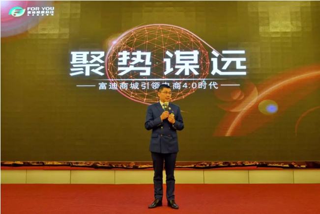 “‘聚势谋远’富迪商城电商4.0时代”市场战略会议圆满落幕