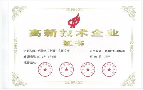 无限极第四次通过“国家高新技术企业”认定
