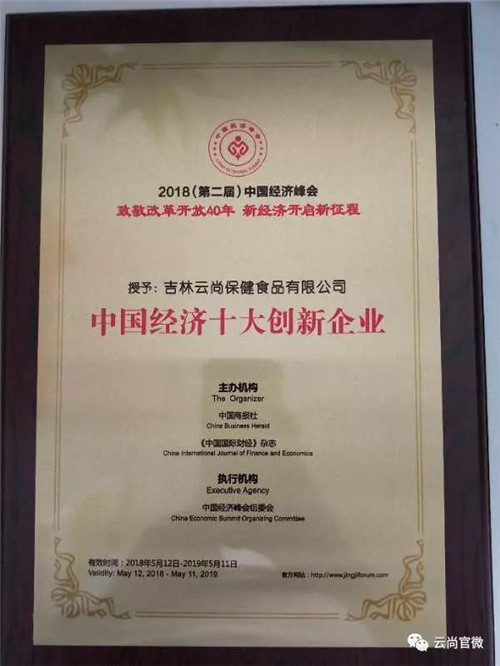 云尚荣获“中国经济十大创新企业”称号