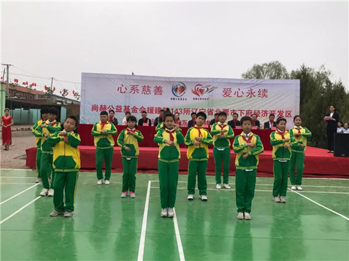 尚赫公益 爱心永续 ——第143所辽宁省北票市下府经济开发区尚赫刘双燕学校成功揭牌