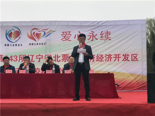 尚赫公益 爱心永续 ——第143所辽宁省北票市下府经济开发区尚赫刘双燕学校成功揭牌