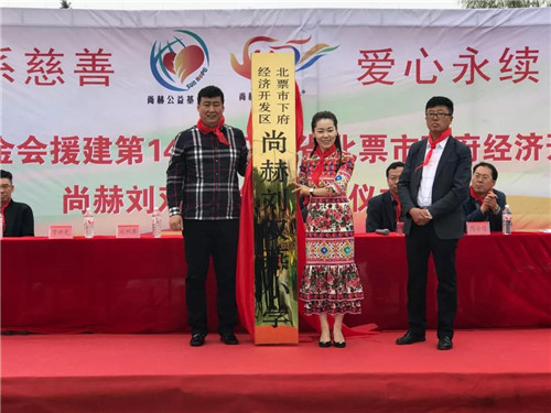 尚赫公益 爱心永续 ——第143所辽宁省北票市下府经济开发区尚赫刘双燕学校成功揭牌