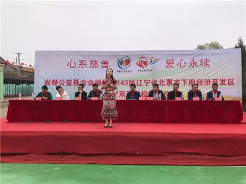 尚赫公益 爱心永续 ——第143所辽宁省北票市下府经济开发区尚赫刘双燕学校成功揭牌