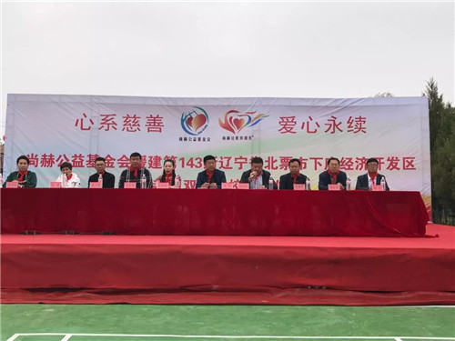 尚赫公益 爱心永续 ——第143所辽宁省北票市下府经济开发区尚赫刘双燕学校成功揭牌