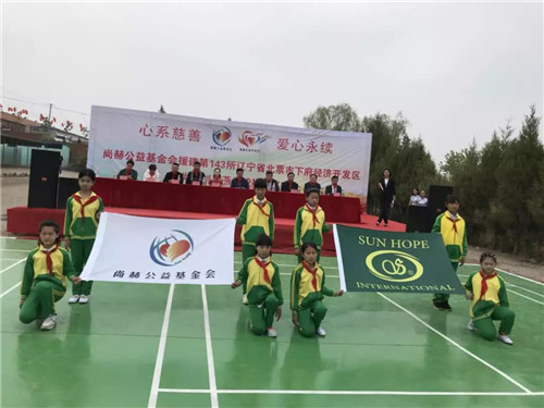 尚赫公益 爱心永续 ——第143所辽宁省北票市下府经济开发区尚赫刘双燕学校成功揭牌