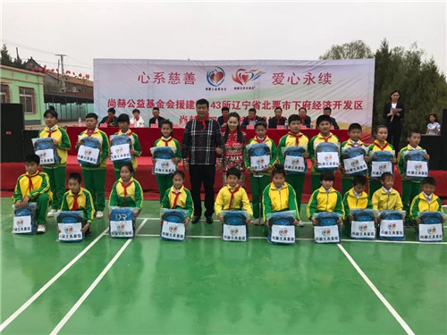 尚赫公益 爱心永续 ——第143所辽宁省北票市下府经济开发区尚赫刘双燕学校成功揭牌