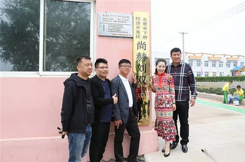 尚赫公益 爱心永续 ——第143所辽宁省北票市下府经济开发区尚赫刘双燕学校成功揭牌