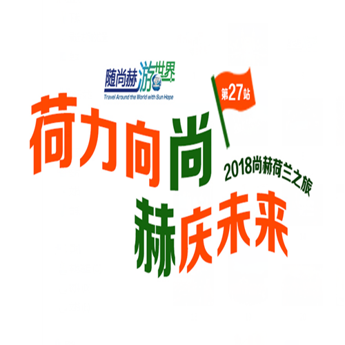 尚赫5000人第27站荷兰尊享之旅  以企业文化打造品牌形象