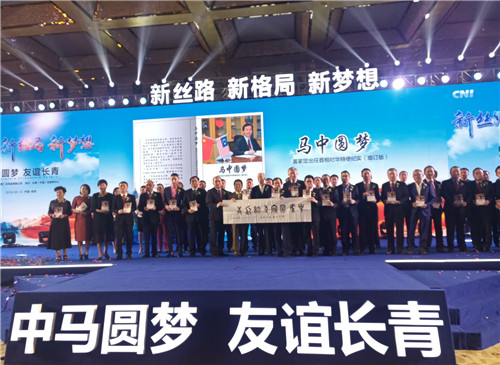 中马圆梦 友谊长青