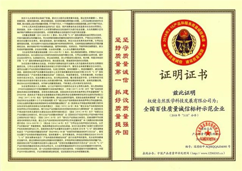 权健荣获“全国百佳质量诚信标杆示范企业”殊荣