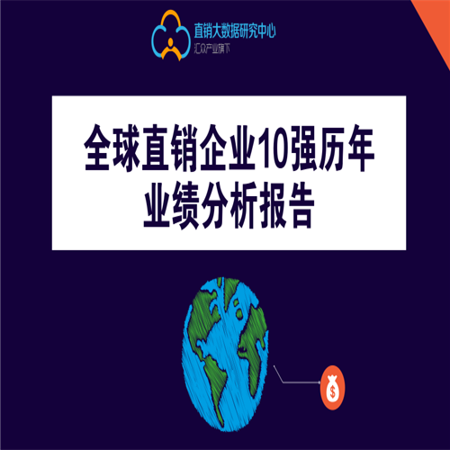 全球直销企业10强历年业绩分析报告