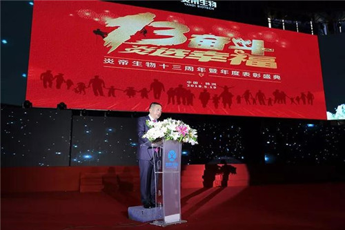 炎帝生物十三周年庆典暨市场表彰盛典隆重举行