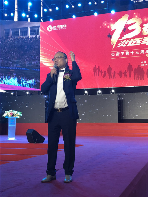 坚持放飞梦想 奋斗收获幸福一炎帝生物十三周年庆典暨市场表彰盛典隆重举行