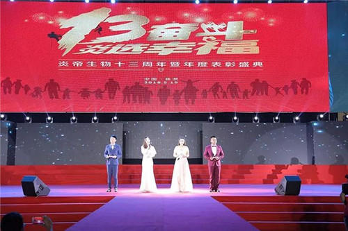 炎帝生物十三周年庆典暨市场表彰盛典隆重举行