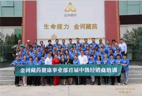 金诃藏药健康事业部首届中级经销商培训(青海站)圆满收官