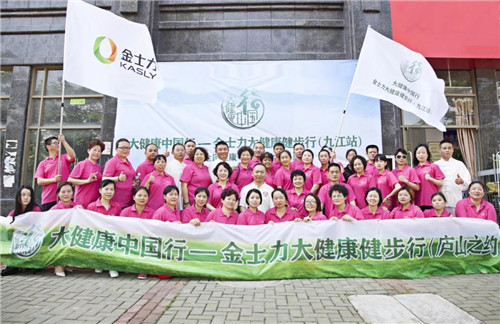 "大健康中国行"金士力大健康健步行（庐山之约）