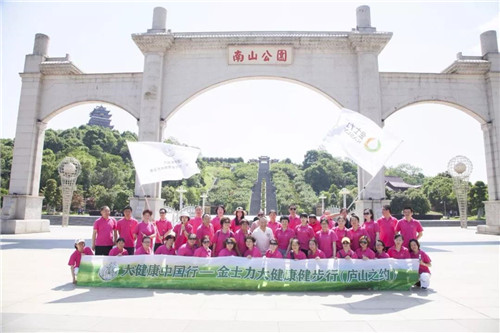 "大健康中国行"金士力大健康健步行（庐山之约）