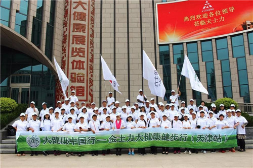 “大健康中国行"金士力大健康健步行（天津站）